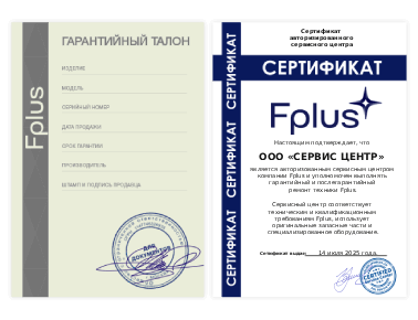Сертификат Fplus